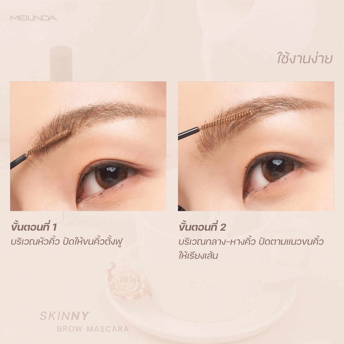 Meilinda Skinny Brow Mascara เมลินดา สกิน MC3115 - Image 2